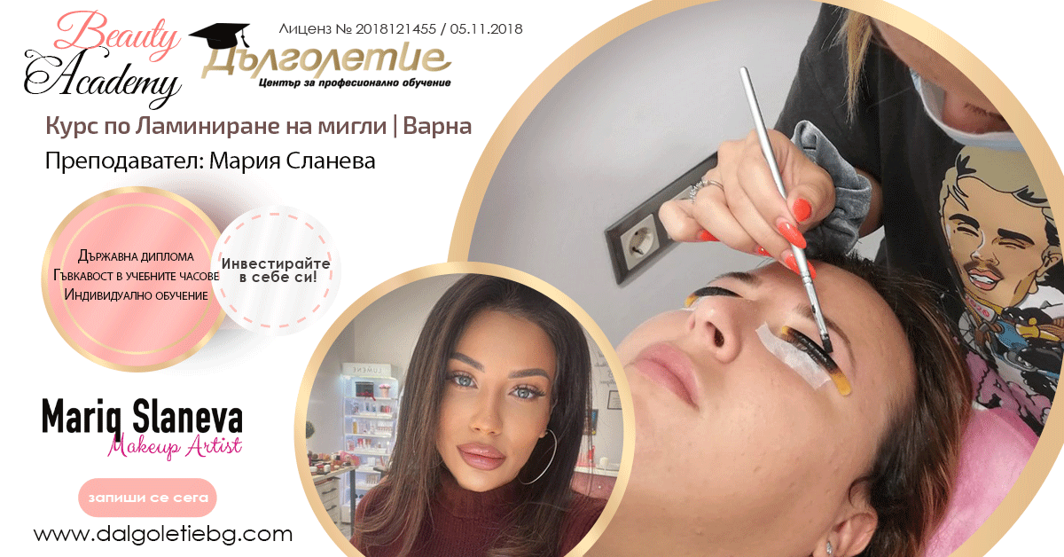 Курс ламиниране на мигли - Мария Сланева