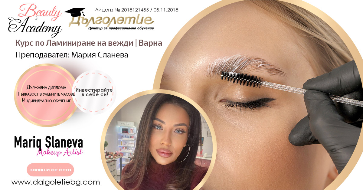 Курс ламиниране на вежди - Мария Сланева