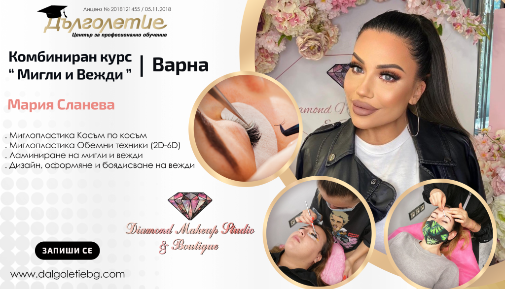 Курсове за вежди и мигли - Мария Сланева Курсове за вежди и мигли - Мария Сланева