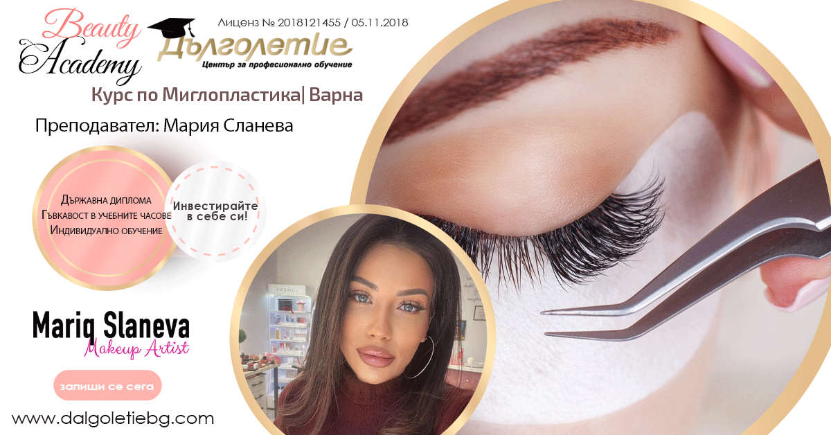 Курс по Миглопластика - Мария Сланева