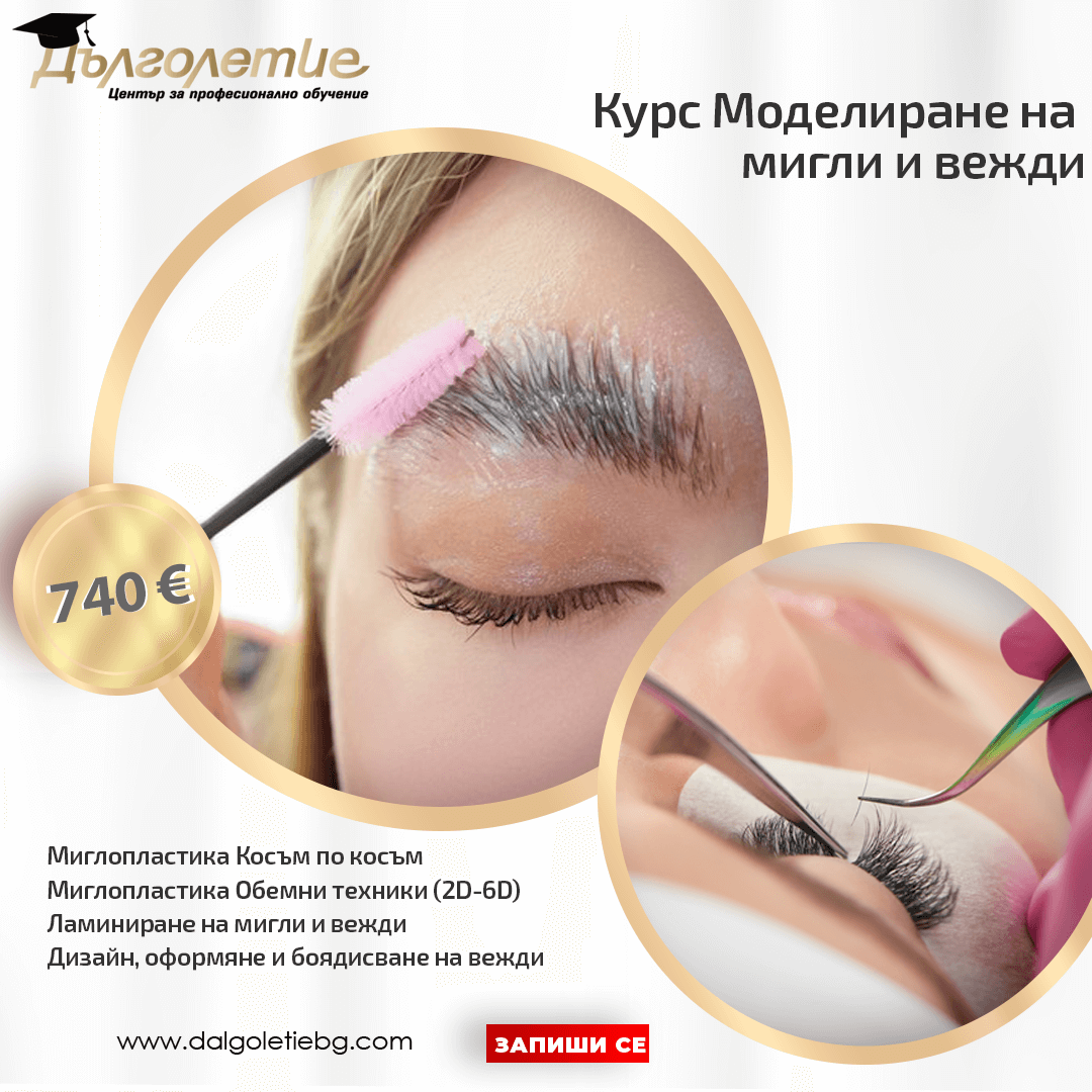 Пакетни курсове - Моделиране на мигли и вежди Пакетни курсове - Моделиране на мигли и вежди