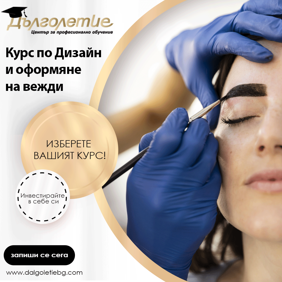Курс по дизайн и оформяне на вежди