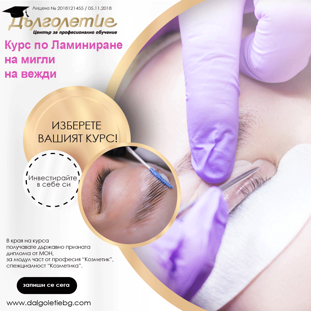 Курс ламиниране на мигли и вежди