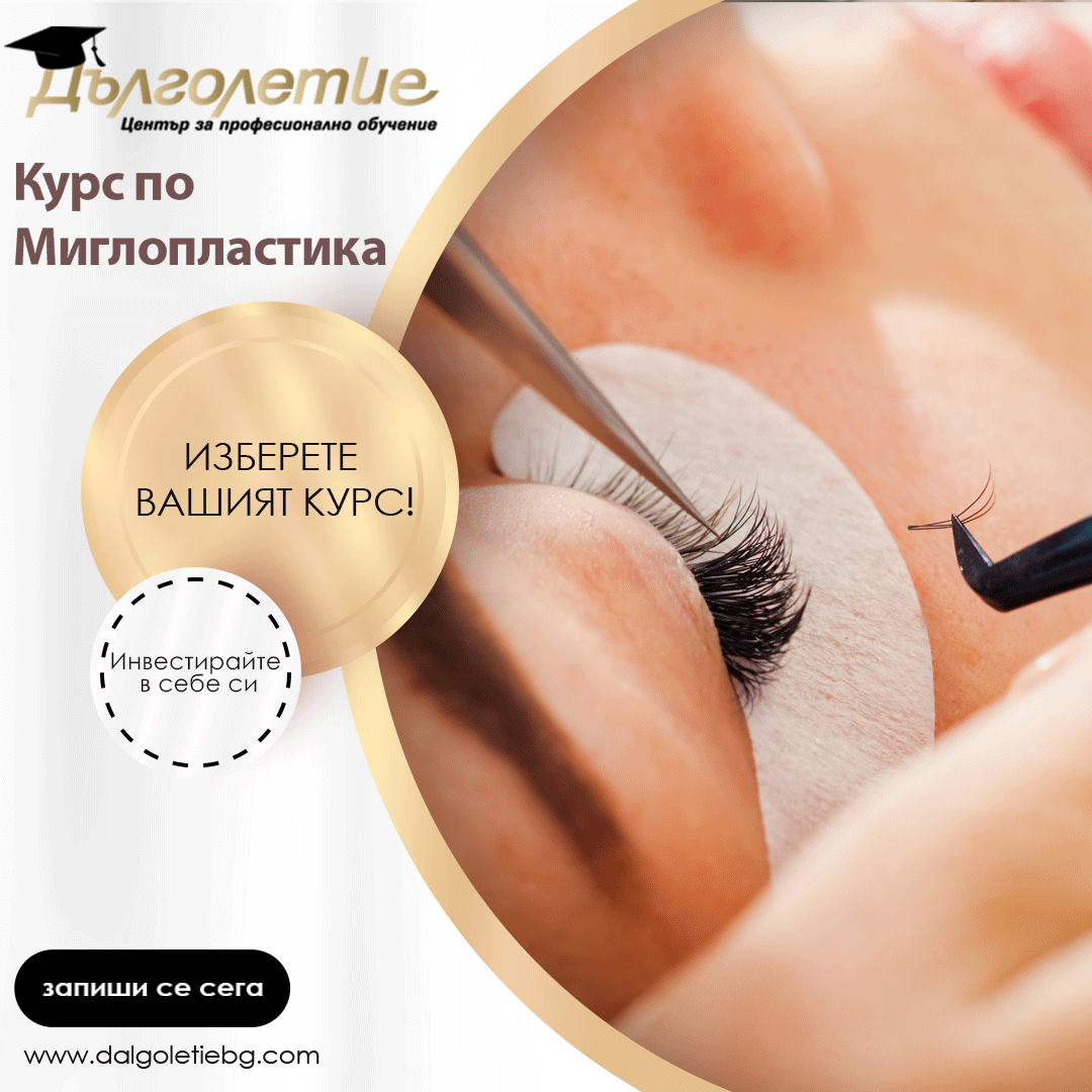 курс по миглопластика