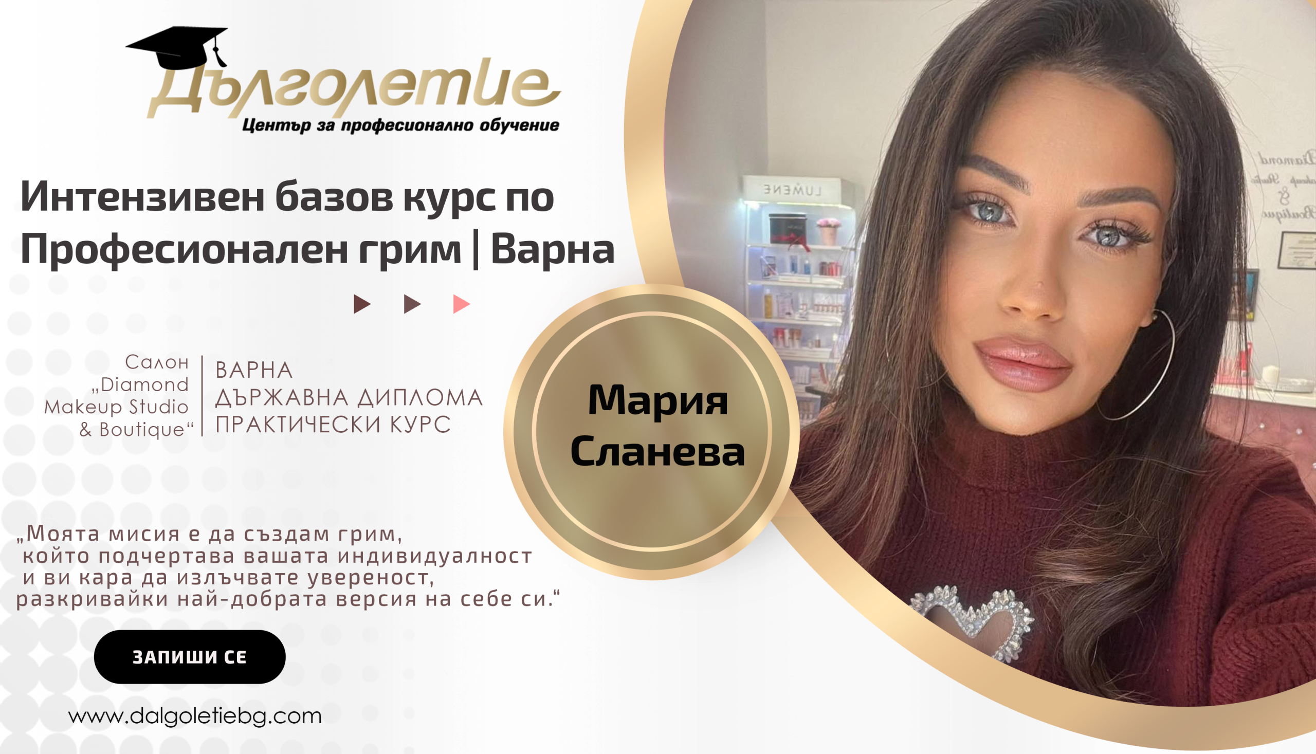 Интензиве базов курс по грим - Мария Сланева Интензиве базов курс по грим - Мария Сланева