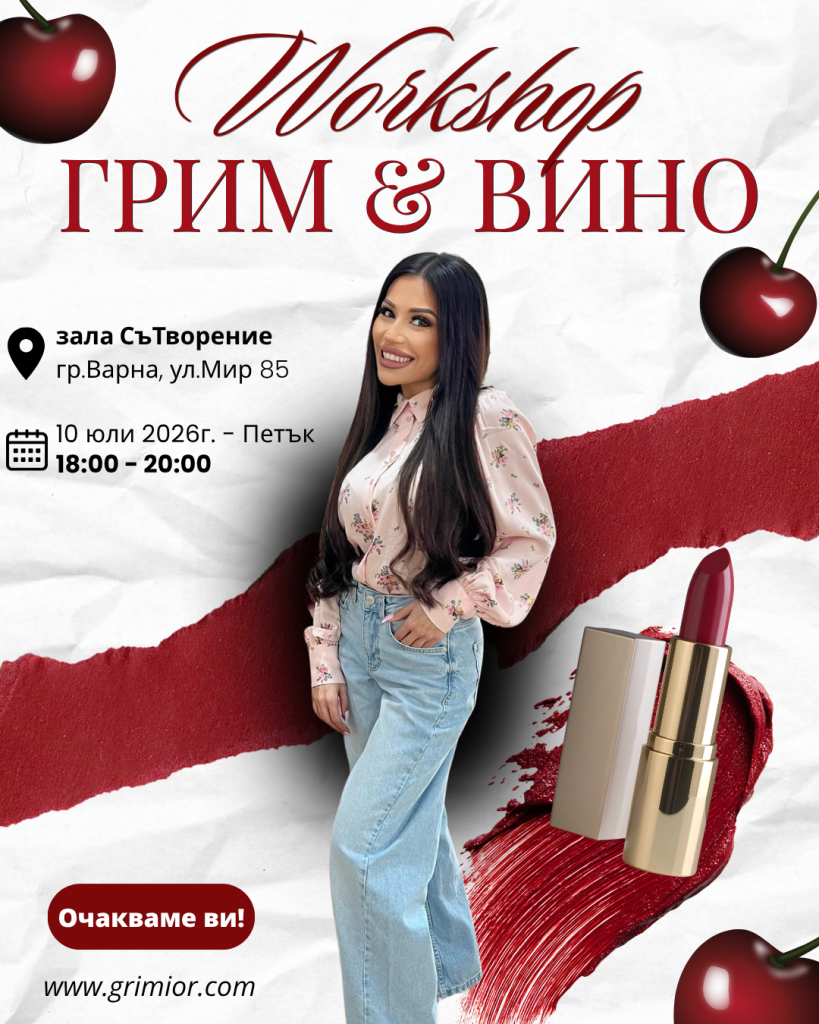 workshop - грим & вино - 10 юли 2026 workshop - грим & вино - 10 юли 2026
