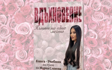 „ВДЪХНОВЕНИЕ – Пътят на една мечта“ | Мария Сланева