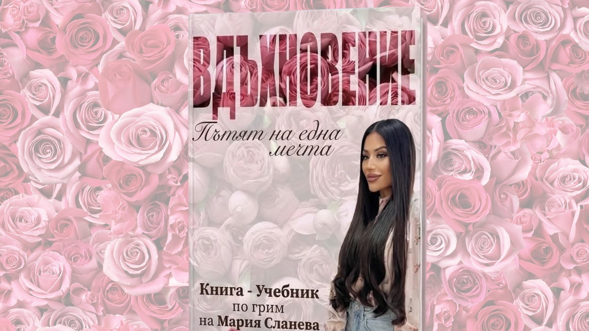„ВДЪХНОВЕНИЕ – Пътят на една мечта“ | Мария Сланева „ВДЪХНОВЕНИЕ – Пътят на една мечта“ | Мария Сланева